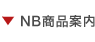 NB商品案内