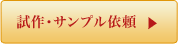 試作・サンプル依頼